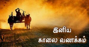 காலை வணக்கம் உலகம் – காலை நேரலை நிகழ்ச்சியை பிரதிபலிக்கும் தமிழ் விடியல் மற்றும் காலையொளி காட்சி