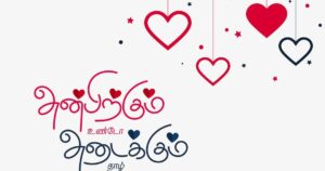 காதல் குரல்கள் நிகழ்ச்சியை பிரதிபலிக்கும் தமிழ் காதல் பாடல்கள் மற்றும் இசை காட்சி