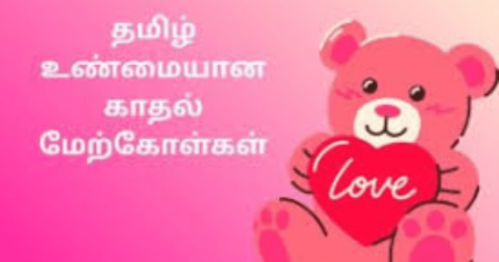 Tamil Love Songs – காதல் குரல்கள் Romantic Image