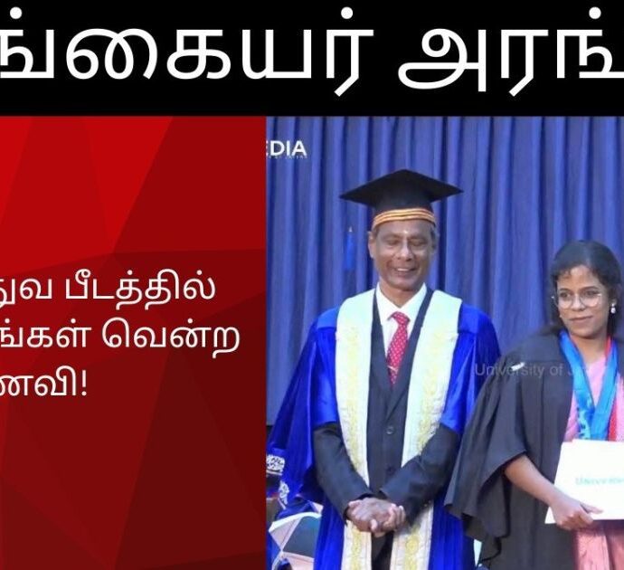 யாழ்.மருத்துவ பீடத்தில் 8 தங்கப் பதங்கள் வென்ற மாணவி!