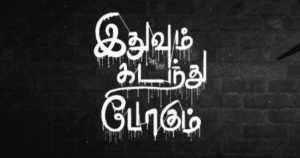 இதுவும் கடந்து போகும் – Tamil Motivation