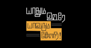 யாதும் ஊரே